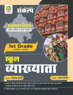Sankalp First Grade Rajasthan GK By Sanjay Choudhary Latest Edition